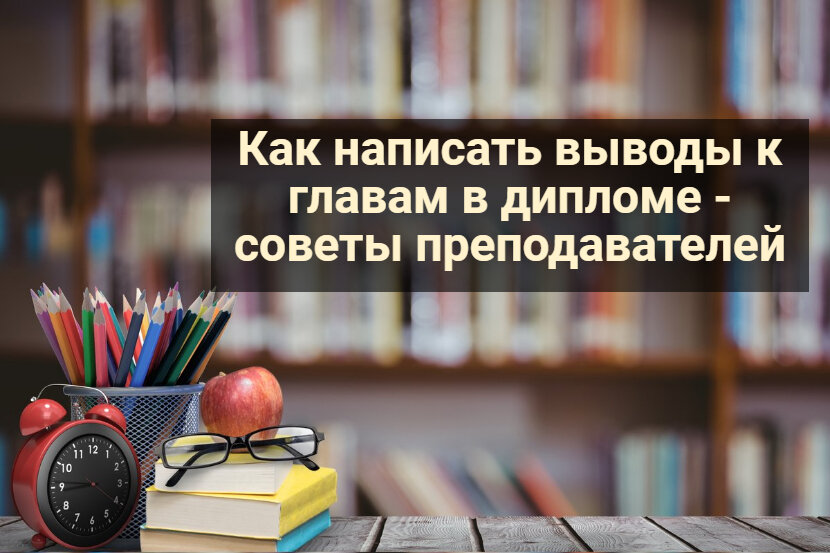 Как написать выводы к главам в дипломе