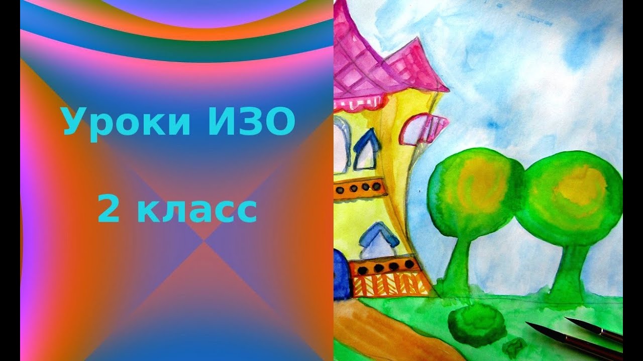 Рисуем дом для сказочного героя. Образ здания. Урок ИЗО. В постройках  человек выражает своё отношение к миру