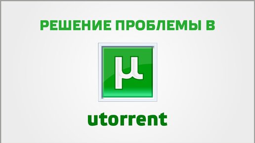 Решение проблемы в utorrent