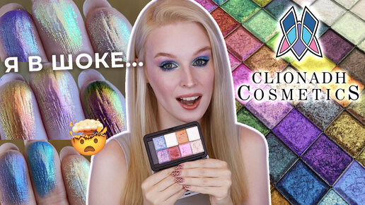 Clionadh Cosmetics 😍 Шикарные тени мультихромы | 4 макияжа, свотчи, обзор