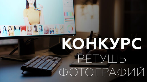 Конкурс по ретуши фотографий