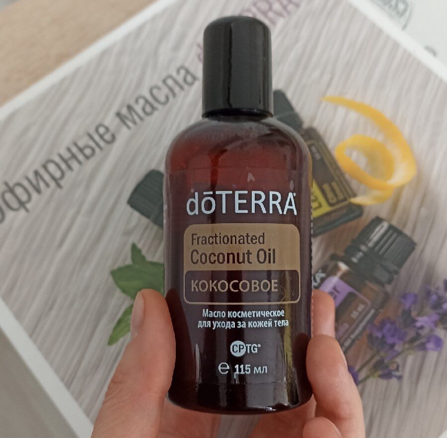  Фракционированное кокосовое масло doTERRA. Фото автора.