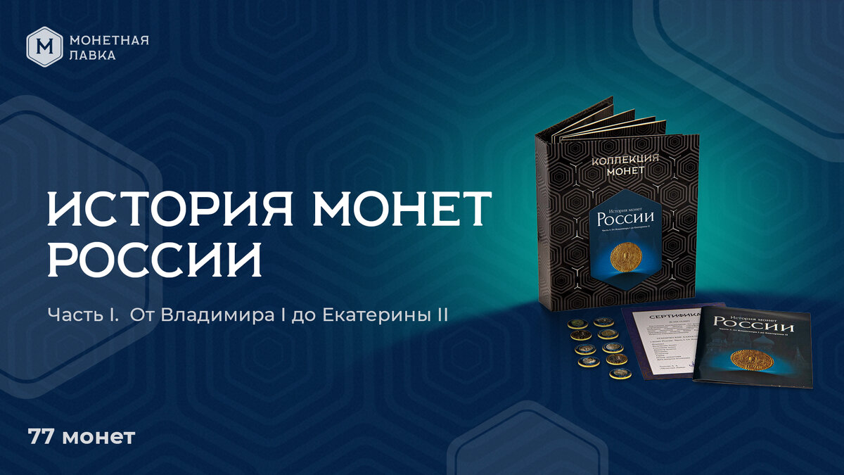 "История монет России" 77 монет от Монетной лавки