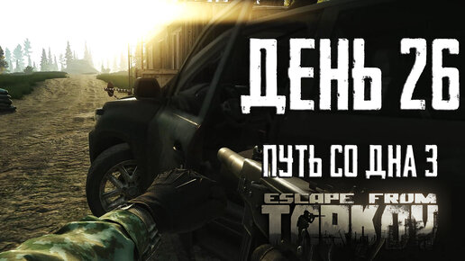 Тарков прокачка с нуля. День 26 Escape from Tarkov сезон 3