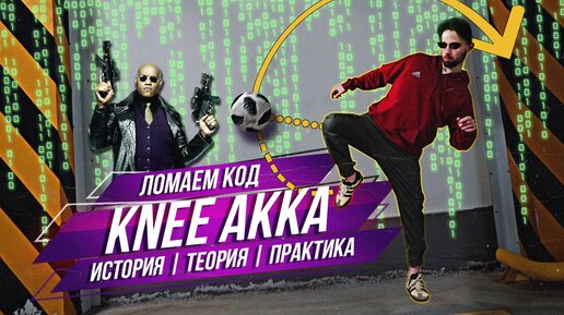 КРУТОЙ ТРЮК ИЗ УЛИЧНОГО ФУТБОЛА | ОБУЧЕНИЕ KNEE AKKA | КАК ПРИМЕНИТЬ В ИГРЕ