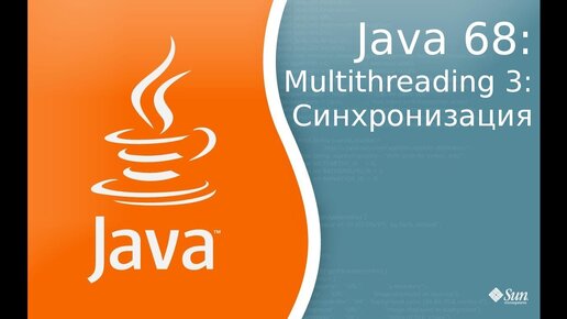 Урок по Java 68: Многопоточность 3: Синхронизация