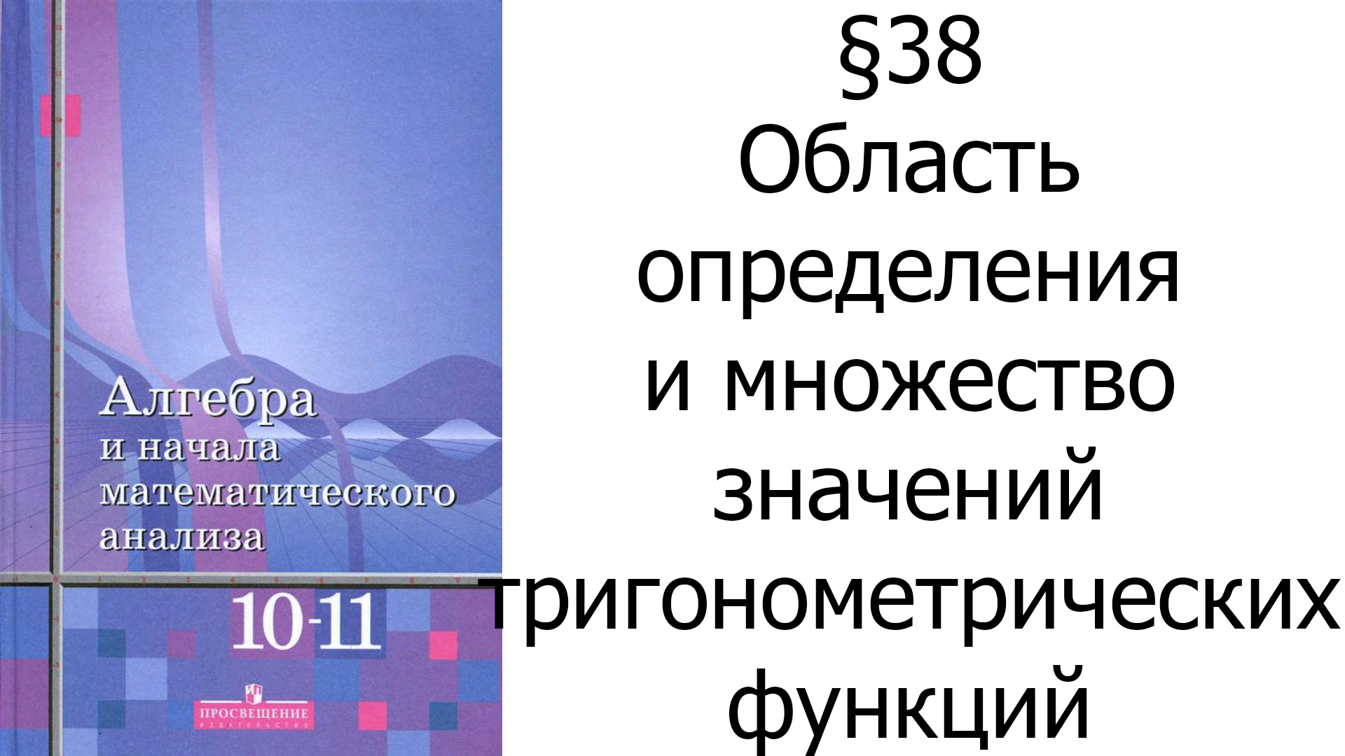 §38 Область определения и множество значений тригонометрических функций