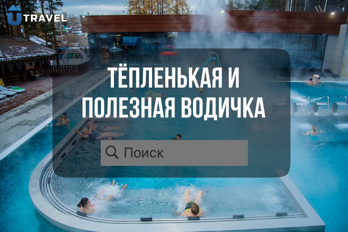 ТОП-4 БАССЕЙНА 🏊‍♂️ ПОД ОТКРЫТЫМ НЕБОМ! 🧖‍♀️Чек-лист. | UTRAVEL media |  Урал | Отдых | Дзен