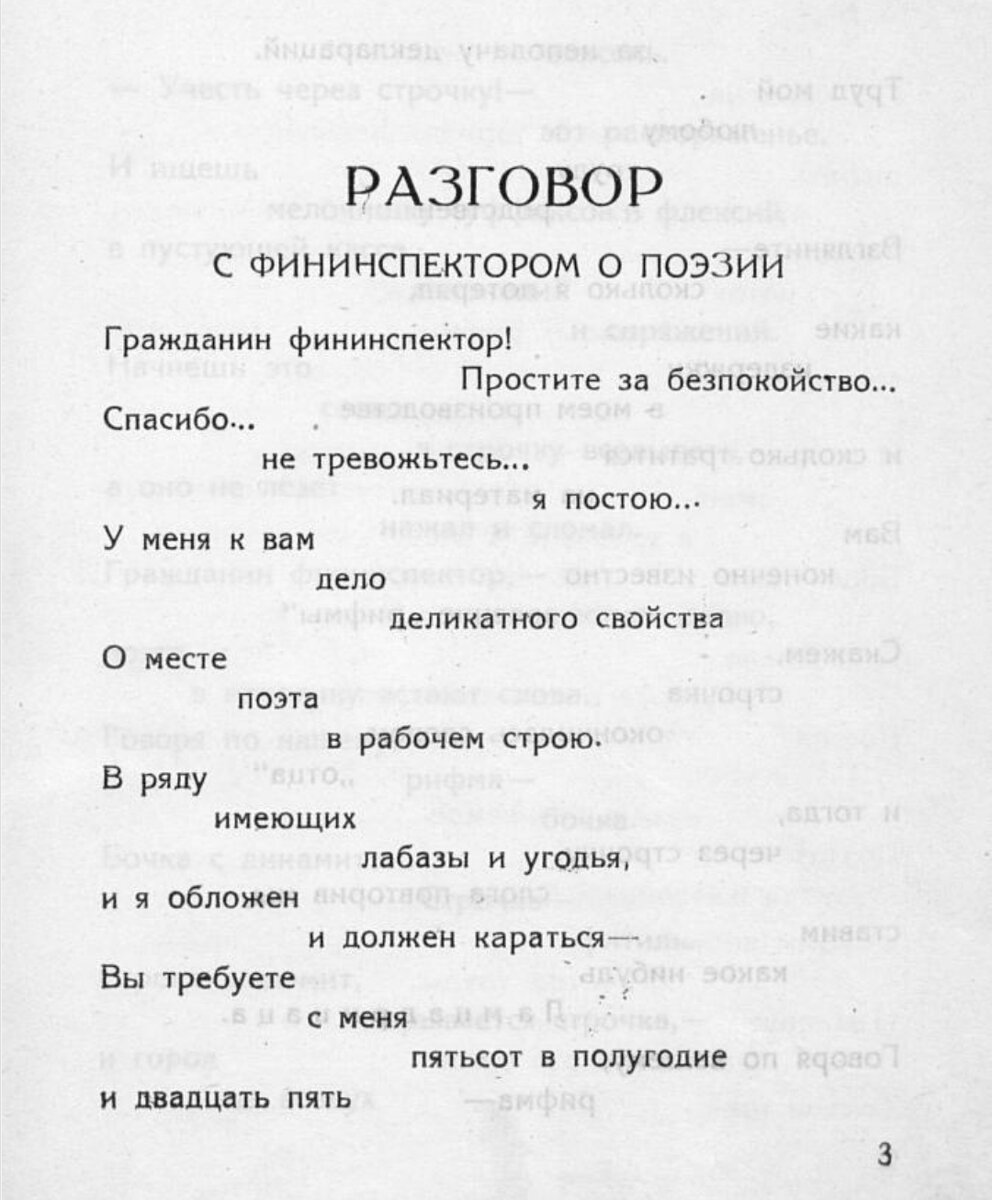 Начало стихотворения «Разговор с фининспектором о поэзии», издание 1926 года