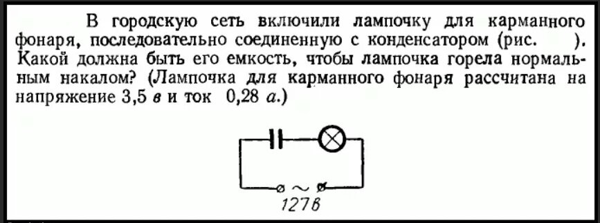 Сопротивление лампы 100вт напряжение 220. В цепь с напряжением 127 в. 2 лампы включены параллельно в сеть. В цепь с напряжением 127 в. В цепь с напряжением 127 в включена электрическая лампа сила.