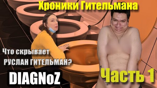 Хроники Гительмана DIAGNoZ\Вся правда о семье Гительманов Часть 1