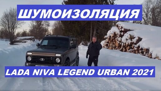 Нива: шумоизоляция в салоне chevrolet niva - Ремонт и тюнинг Шевроле