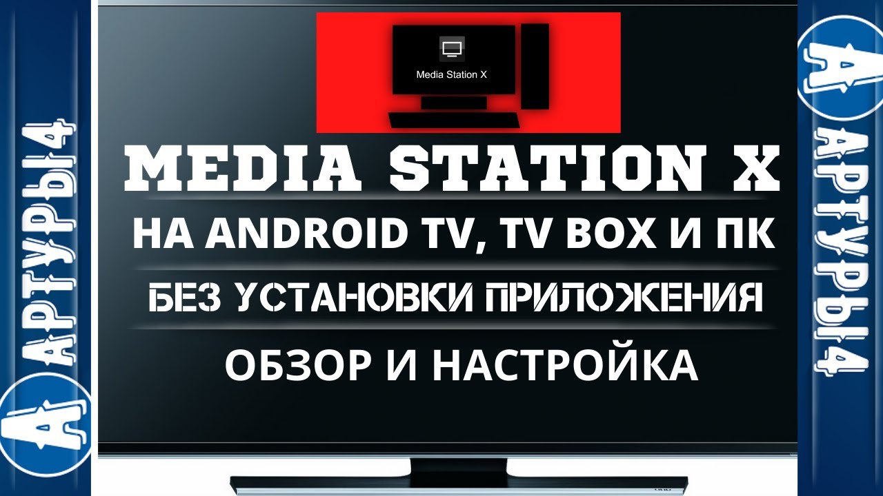 Media Station X. НА ANDROID TV, TV BOX И ПК БЕЗ УСТАНОВКИ ПРИЛОЖЕНИЯ. Обзор  и настройка