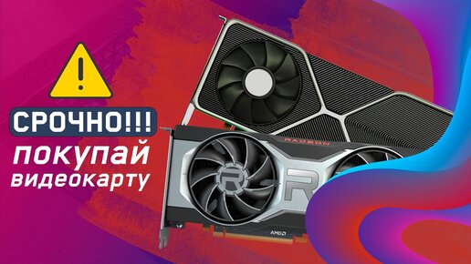 Время покупать видеокарту? Рынок GPU 2022.