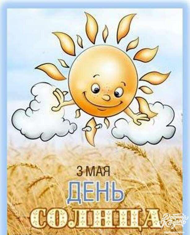 Открытки день солнце. Дни солнца. Всемирный день солнца 3 мая. 3 Мая праздник день солнца. День солнца поздравления.
