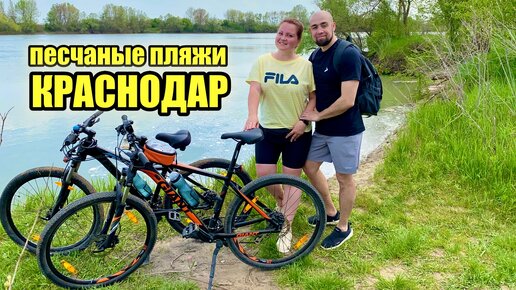 Открыли велосезон 2022. Красный кут - где в Краснодаре найти песчаные пляжи и отдохнуть с шашлыком на Майские