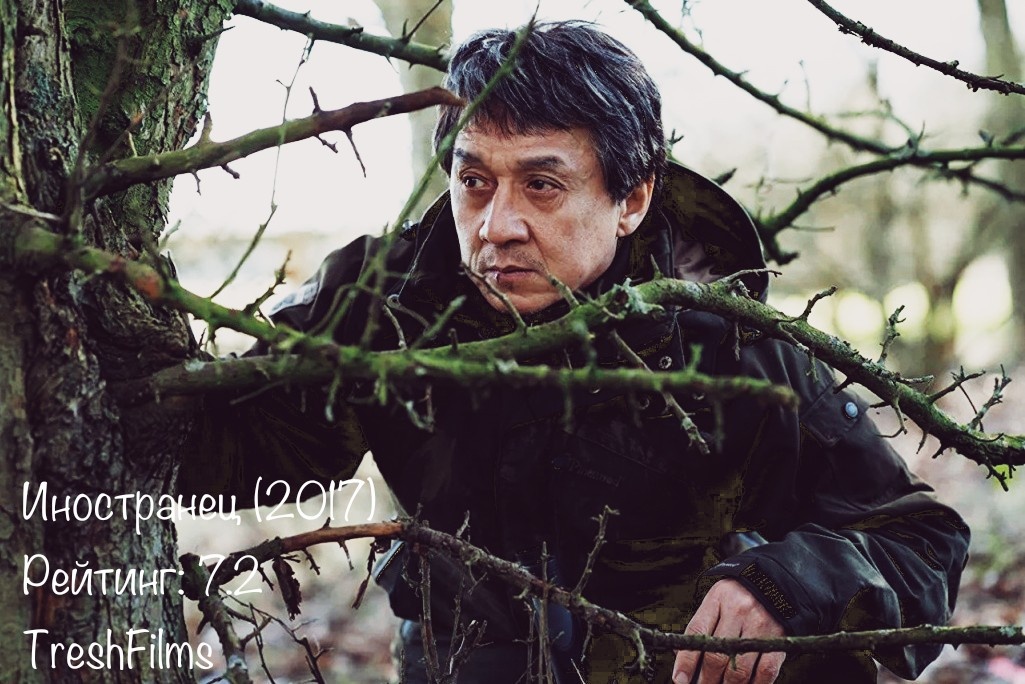Название фильма: «Иностранец» 2017г.