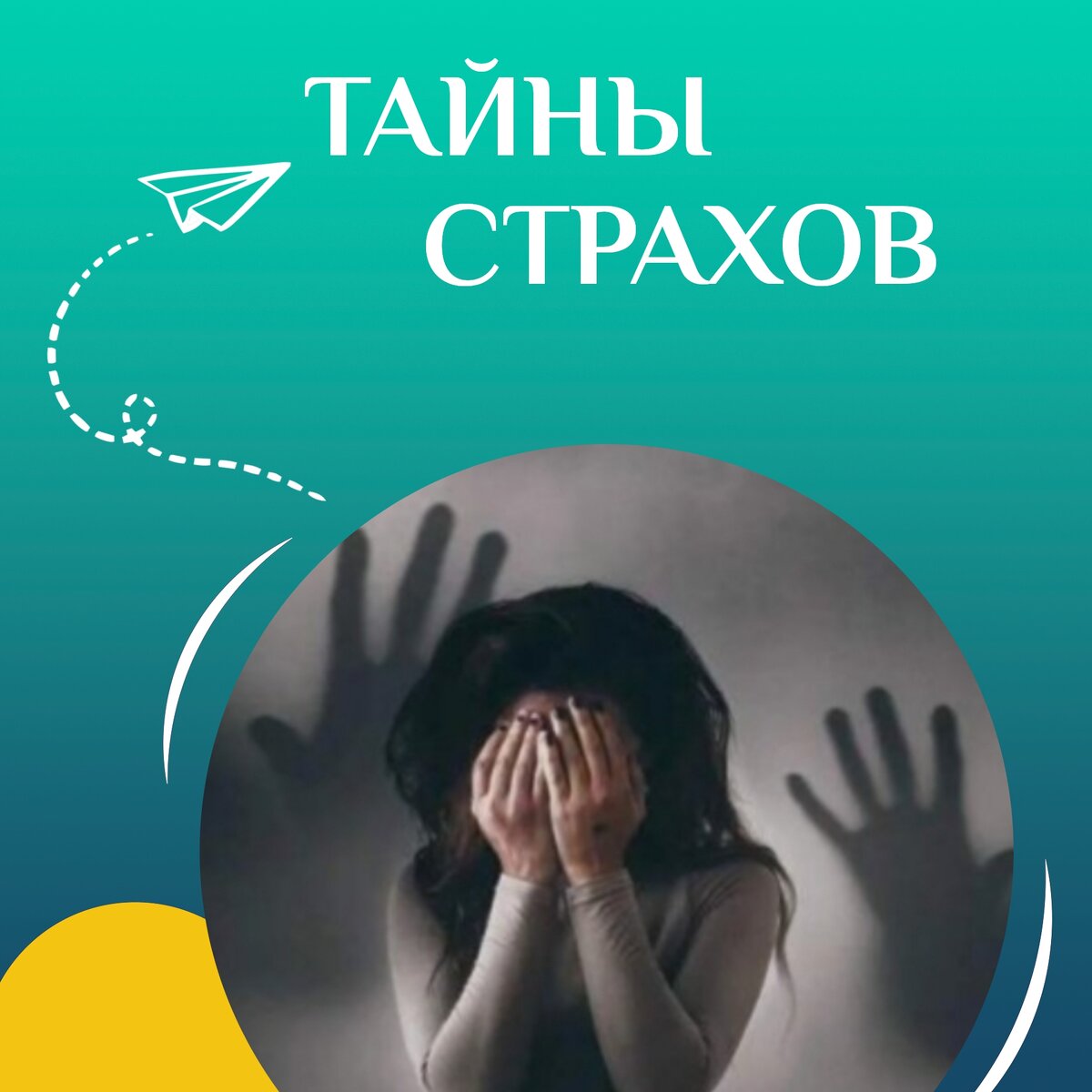 Страх вокруг нас