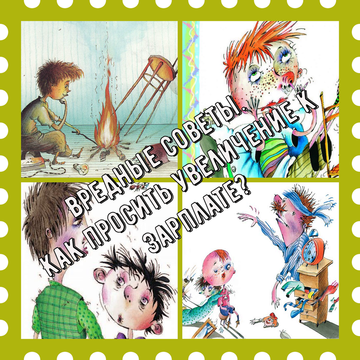 Вредные советы. Как просить увеличение к зарплате?