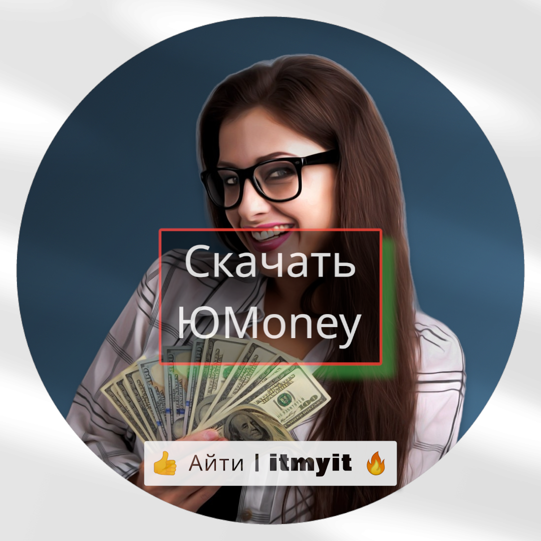 Скачать Приложение ЮMoney Для Android. Бывшее Яндекс Деньги.