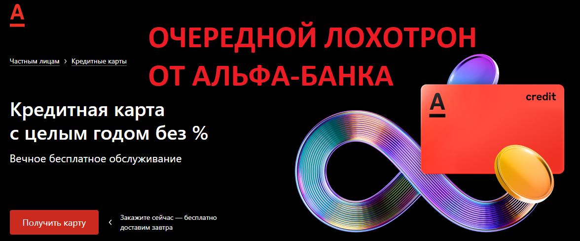 Кредитная карта с целым годом без %, лохотрон чистой воды!!!                                                                                         Не верьте консультантам, надписям на сайте и тех. поддержке с сайта
