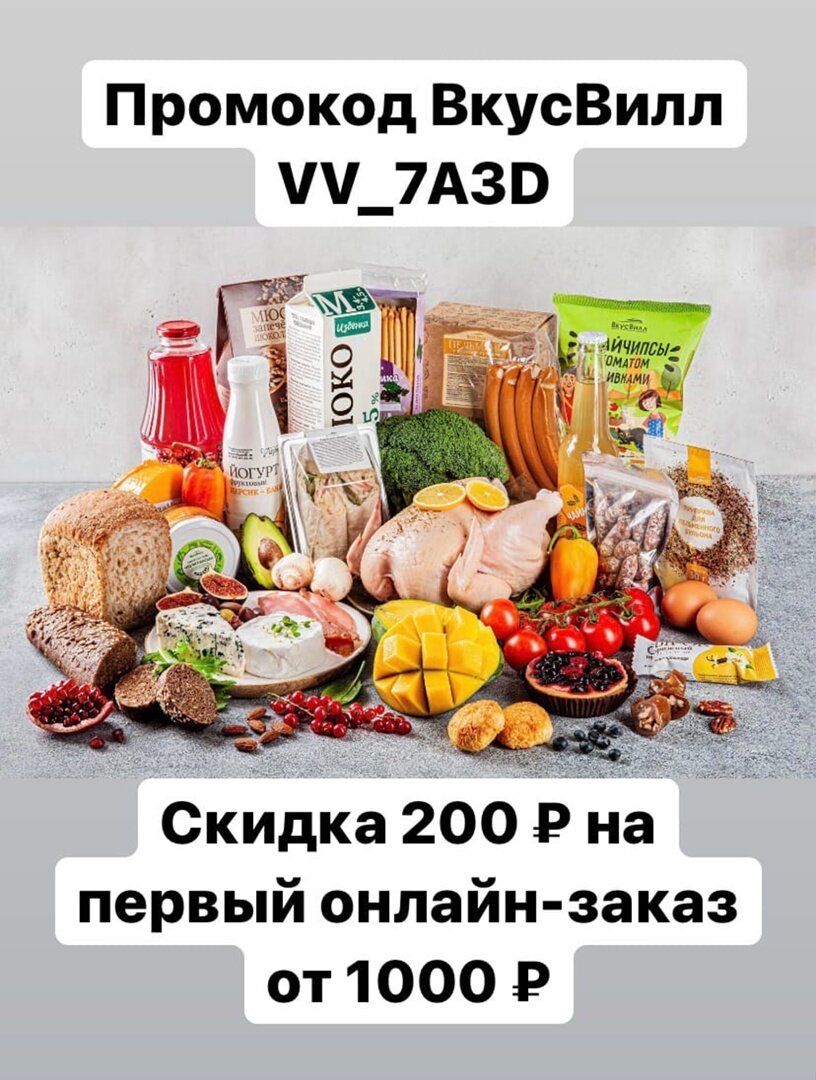 ПРОМОКОД VV_7A3D на скидку в сети ВКУСВИЛЛ и бесплатную доставку! Делайте  покупки здоровых продуктов выгодными! | SKIDATO | Дзен