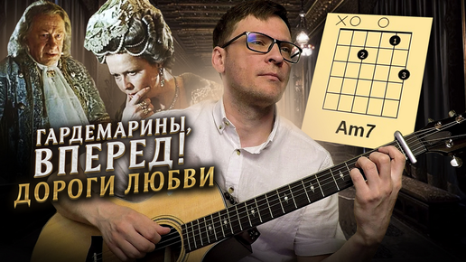 Гардемарины - Дороги любви аккорды 🎸 кавер табы как играть на гитаре