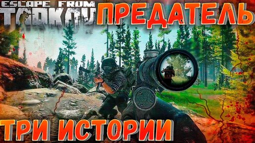 Волк в Овечьей Шкуре 🎥 Посмотри с разных камер в Escape From Tarkov