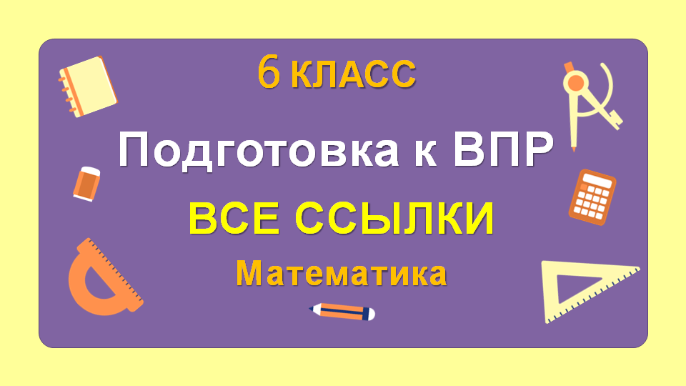 Разбор реального варианта №1 ВПР по математике 2022 https://zen.yandex.ru/video/watch/6295b78756f5e12ae84b9d1b Разбор реального варианта №2 ВПР по математике 2022 https://zen.yandex.