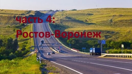 Трасса М-4 "Дон": заправки, ремонты, места для отдыха