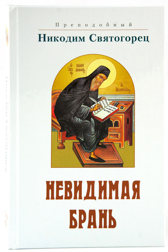 Невидимая брань никодима святогорца. Никодим святогорец. Невидимая брань. Никодим святогорец. Преподобный никодим святогорец.