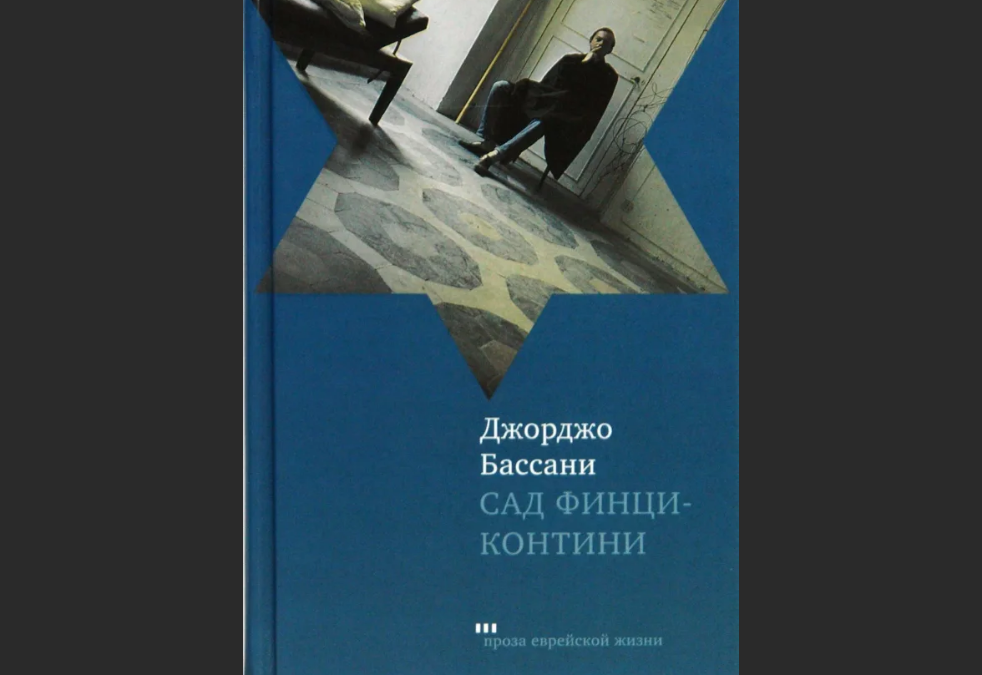 Книга Джорджо Бассани "Сад Финци-Контини". Изд-во "Текст", 2008 г.