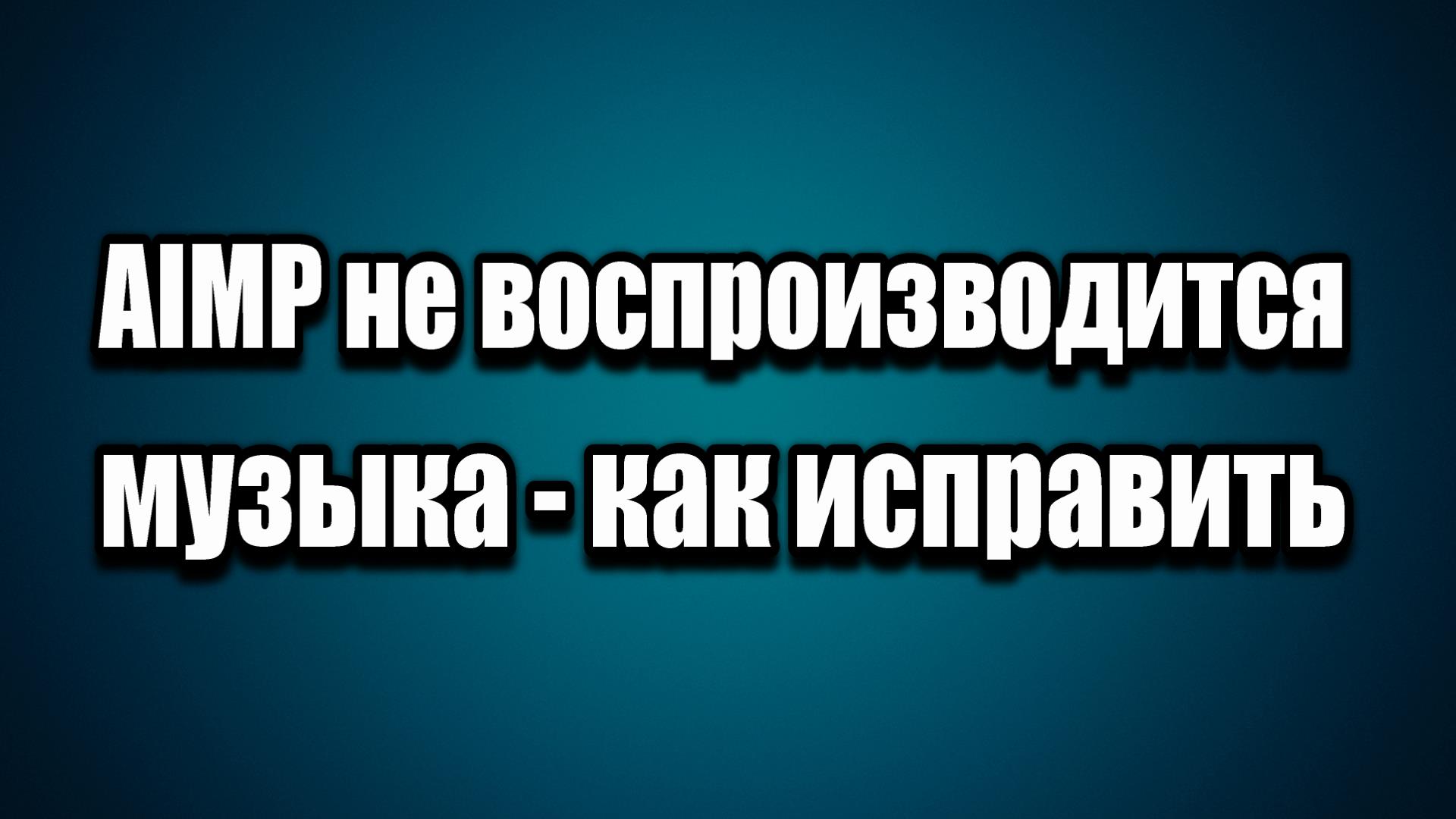 AIMP не воспроизводится музыка ошибка | Азбука компьютера | Дзен