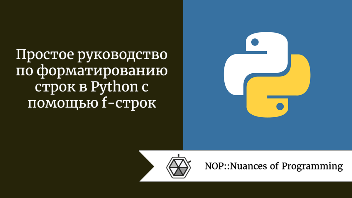 Простое руководство по форматированию строк в Python с помощью f-строк |  Nuances of programming | Дзен