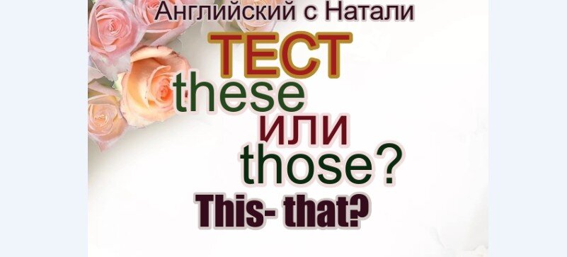 изучаем английский онлайн, тесты по английскому, указательные местоимения this, that