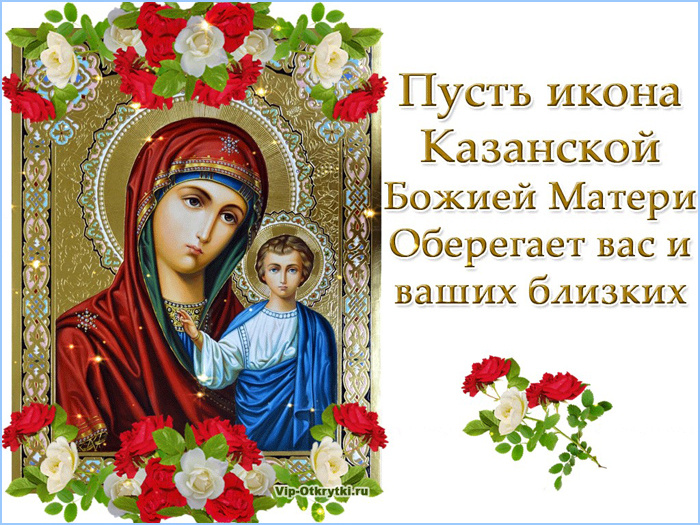 #казанскаяикона #праздникисегодня #запреты 