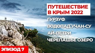 #7 АВТОПУТЕШЕСТВИЕ В КРЫМ 2022. Путешествия на машине по России.