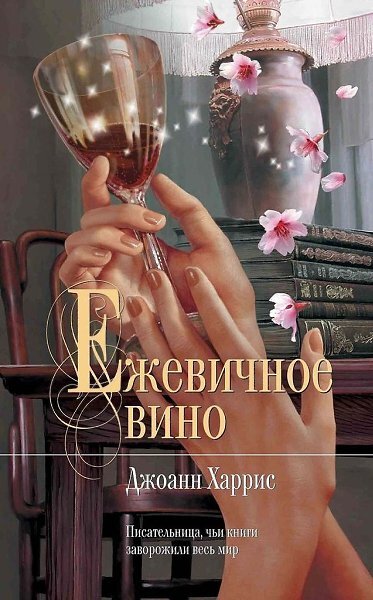 Ежевичное вино  - Джоанн Харрис, 2000г. 