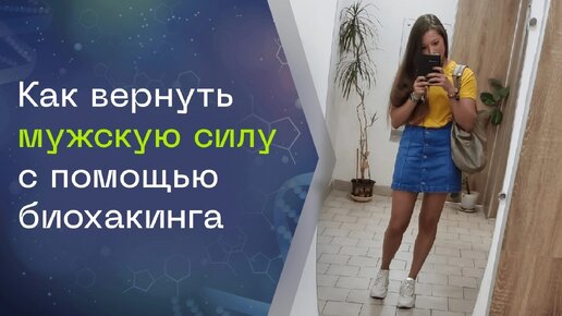 Как вернуть мужскую силу с помощью биохакинга.