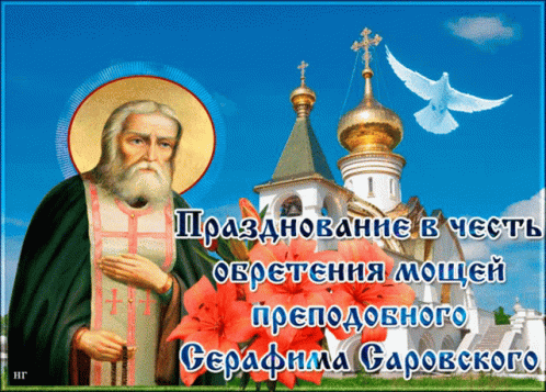 Источник: https://c.tenor.com/oYL1Vwi0wC8AAAAC/%D1%81%D0%B5%D1%80%D0%B0%D1%84%D0%B8%D0%BC%D1%81%D0%B0%D1%80%D0%BE%D0%B2%D1%81%D0%BA%D0%B8%D0%B9.gif