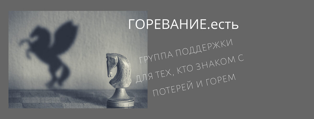 Обои в группе ГОРЕВАНИЕ.есть  
Когда я задумала группу ГОРЕВАНИЕ.есть, первым делом я проверила, есть ли группы со словом "горевание" в названии.  Оказалось, что таких групп… нет вообще (это было 3 года назад). Потом я уже нашла несколько групп, близких по тематике. Но их очень мало. А тема проживания горя сверх-важная.