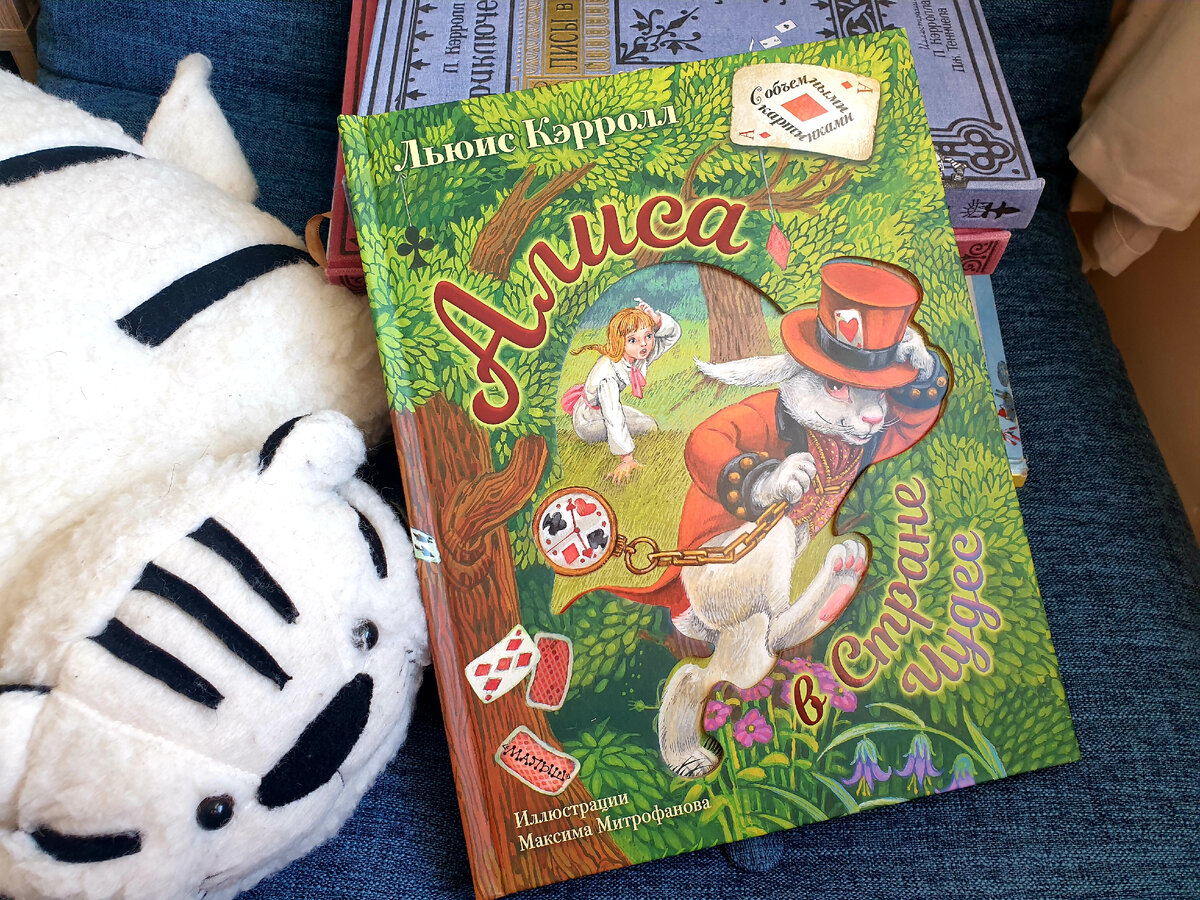 Наша первая книга про Алису