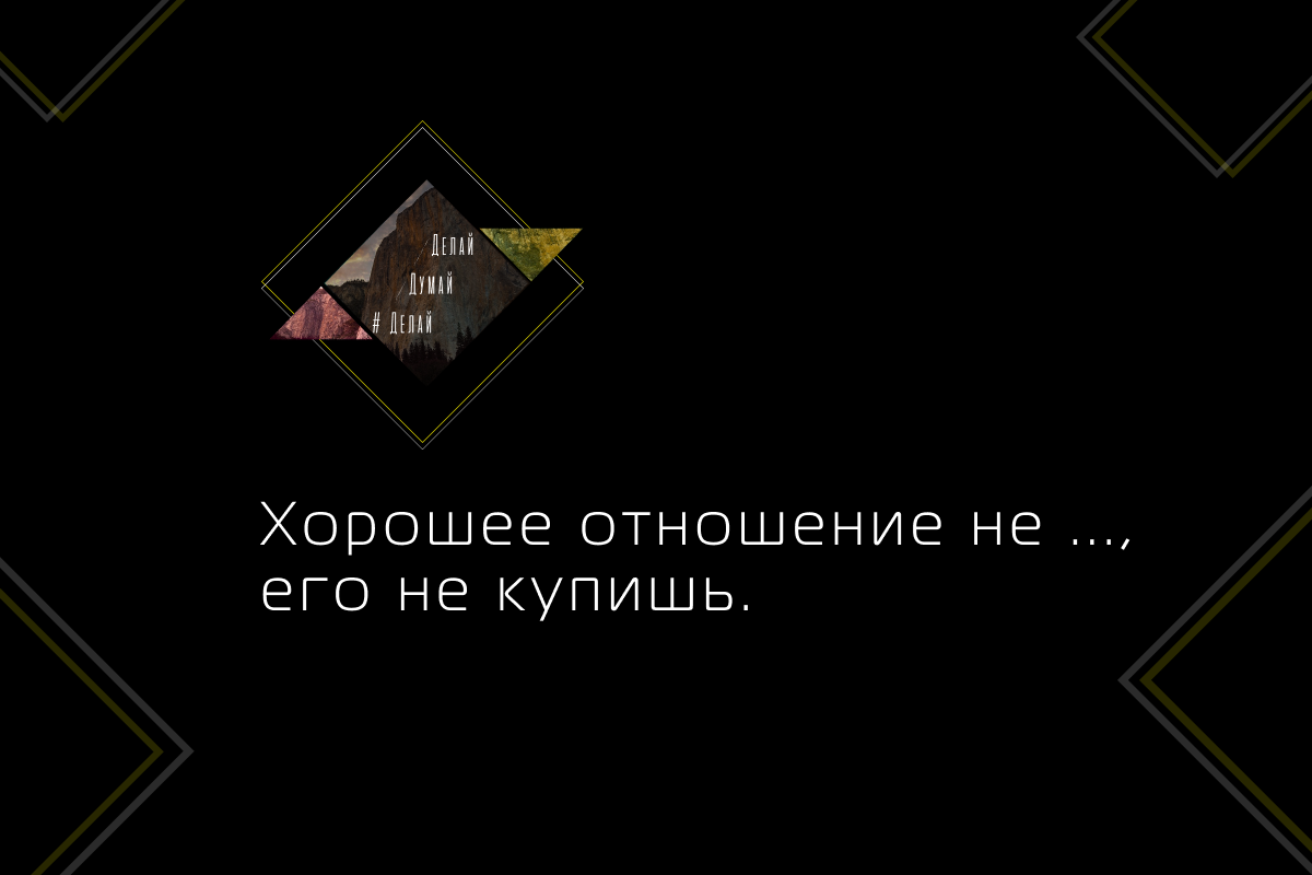 В бизнесе, танго и в жизни, главное — партнёр.