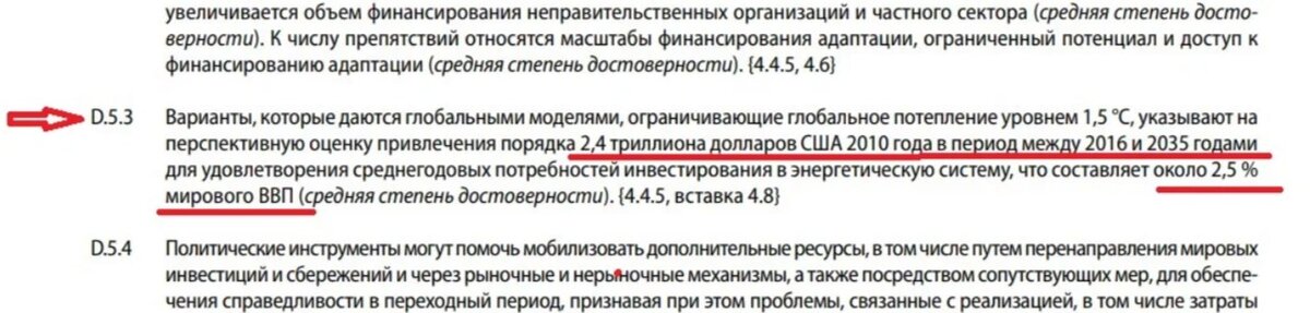 Из специального доклада МГЭИК о последствиях глобального повышения средней температуры на 1,5 °C. Другими словами, экоактивисты намерены осуществлять контроль над 2,5% мирового ВВП! 