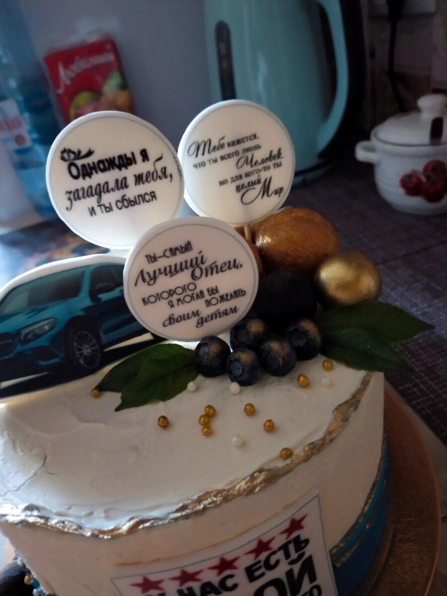 Вот таким вкусным тортиком мы поздравили нашего папу. 