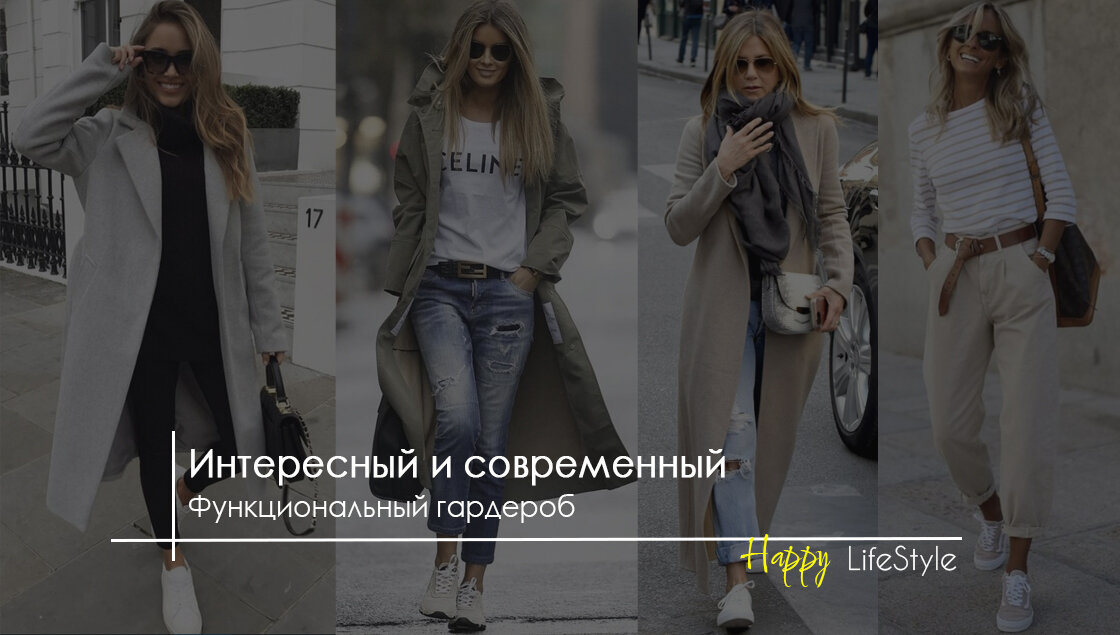 Неприхотливый современный гардероб by Happy LifeStyle