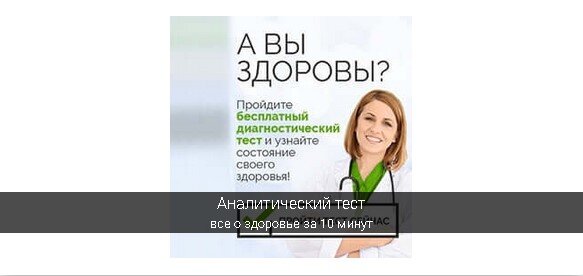 Аналитический тест на диагностику текущего состояния здоровья. Тест  разработан лучшими специалистами-нутрициологамии помогает провести  скоринг диагностику и предложить посетителям в результате скоринга  необходимый продукт.