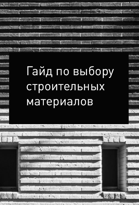 Наша студия специально разработала шпаргалку, чтобы помочь разобраться во всем многообразии материалов , ссылка на него ⬇️