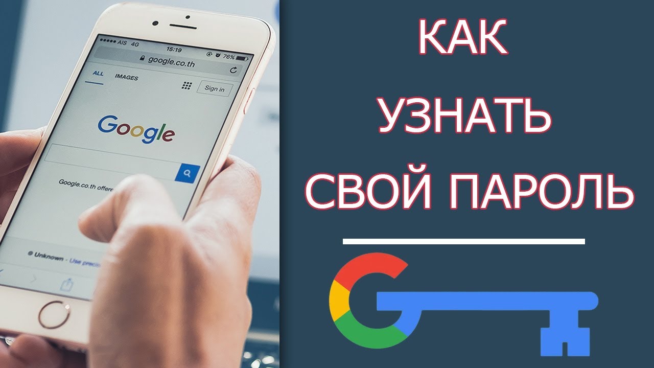 Как узнать свой пароль от аккаунта Гугл (Почты) на Айфоне