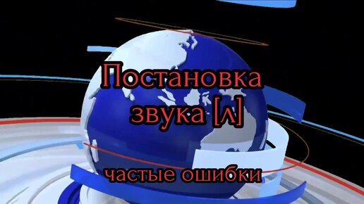 Постановка звука [л].